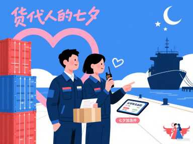 七夕不孤单,货代人的缘分在路上