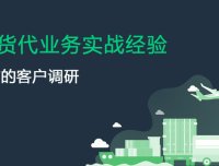 报价前的客户调研:往前一小步,成交一大步