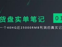 货盘实单笔记:一个40HQ近25000RMB利润的真实记录
