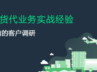 报价前的客户调研:往前一小步,成交一大步