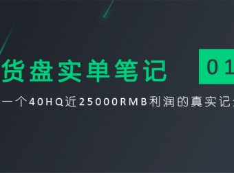 货盘实单笔记:一个40HQ近25000RMB利润的真实记录