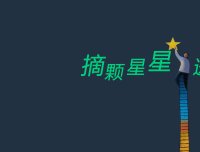 摘下一颗星星送给你