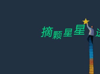 摘下一颗星星送给你