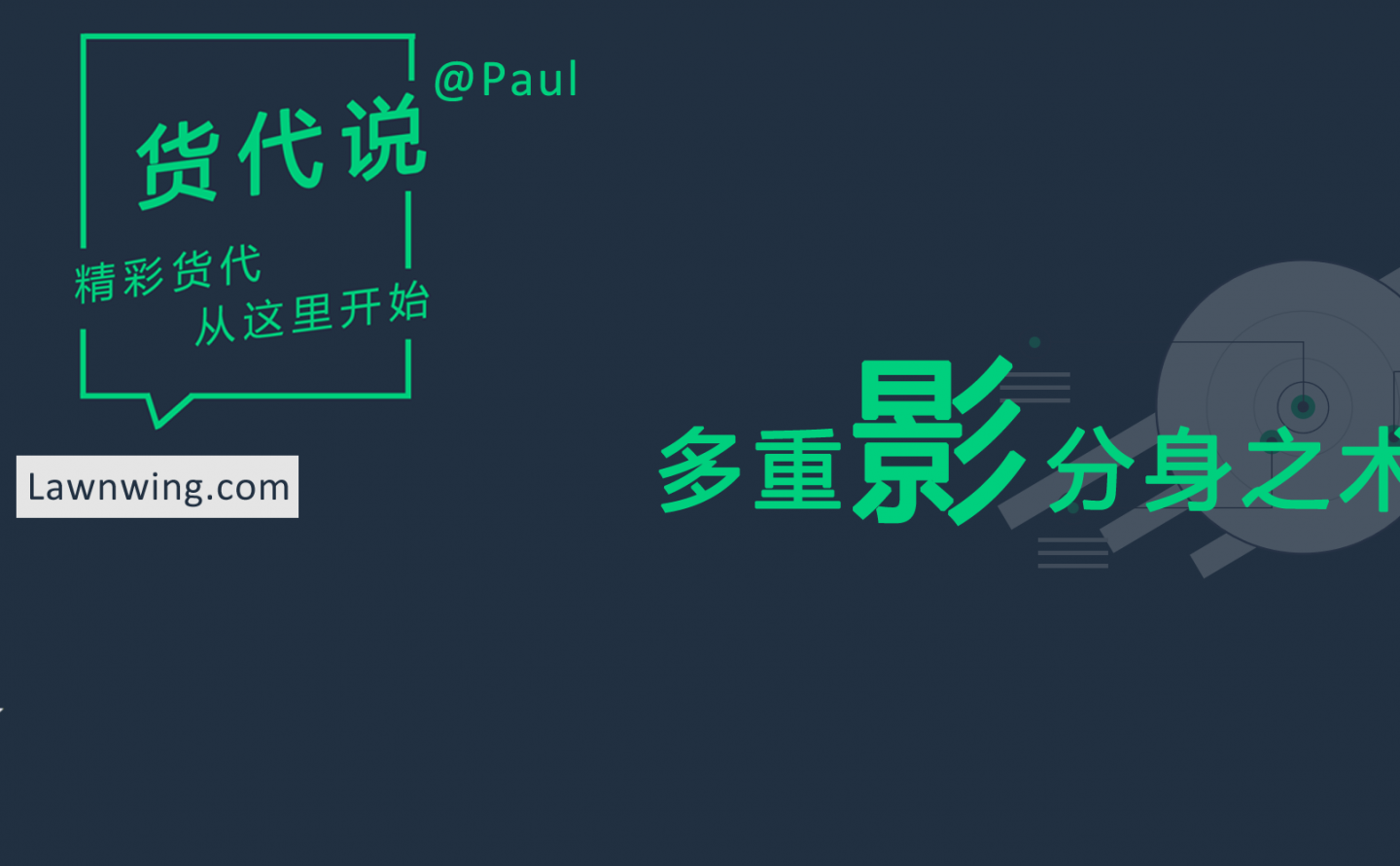 我的“多重影分身”工作之术- 货代说