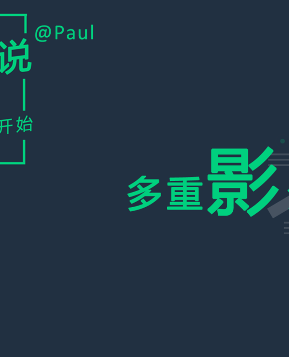 我的“多重影分身”工作之术