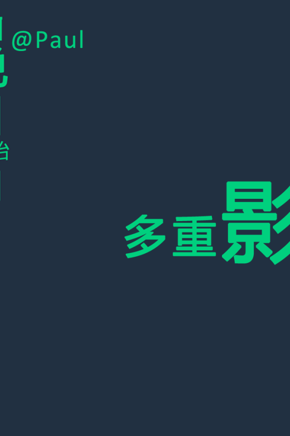 我的“多重影分身”工作之术