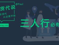 货代指航灯:三人行,必有我师焉