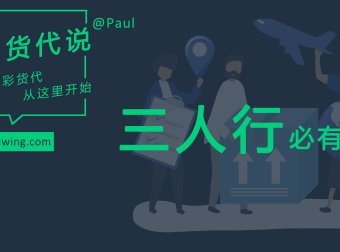 货代指航灯:三人行,必有我师焉