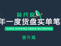货盘实单笔记番外篇:海外直客业务开发的7个细节