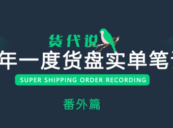 货盘实单笔记番外篇:海外直客业务开发的7个细节