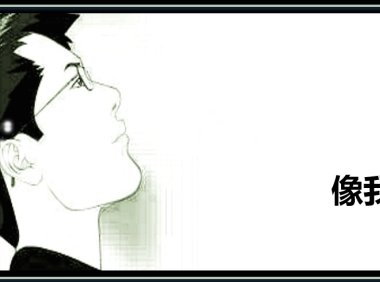 像我这样的人,你还见过多少人?