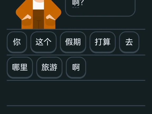 呐！做人呢，最重要的就是开心啦！