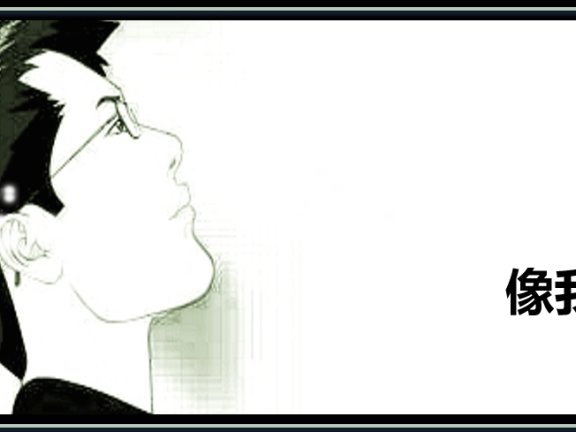 像我这样的人,你还见过多少人?