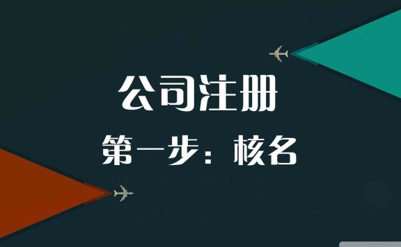 创立一家货代公司的流程清单