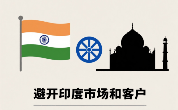 避开印度客户,是我做货代最正确的决定之一