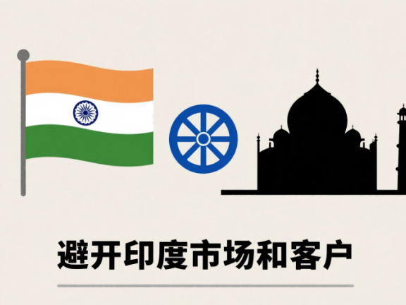 避开印度客户，是我做货代最正确的决定之一
