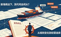 新海商法下，货代何去何从？
