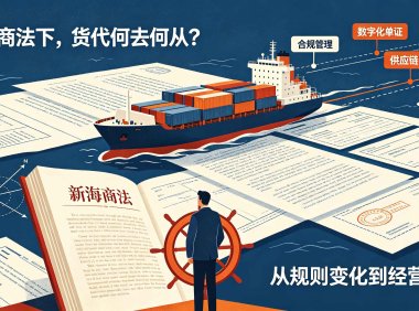 新海商法下，货代何去何从？