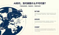 AI时代，货代什么不可替代？
