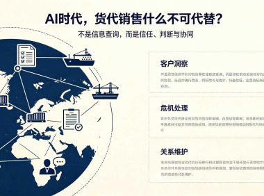 AI时代，货代什么不可替代？